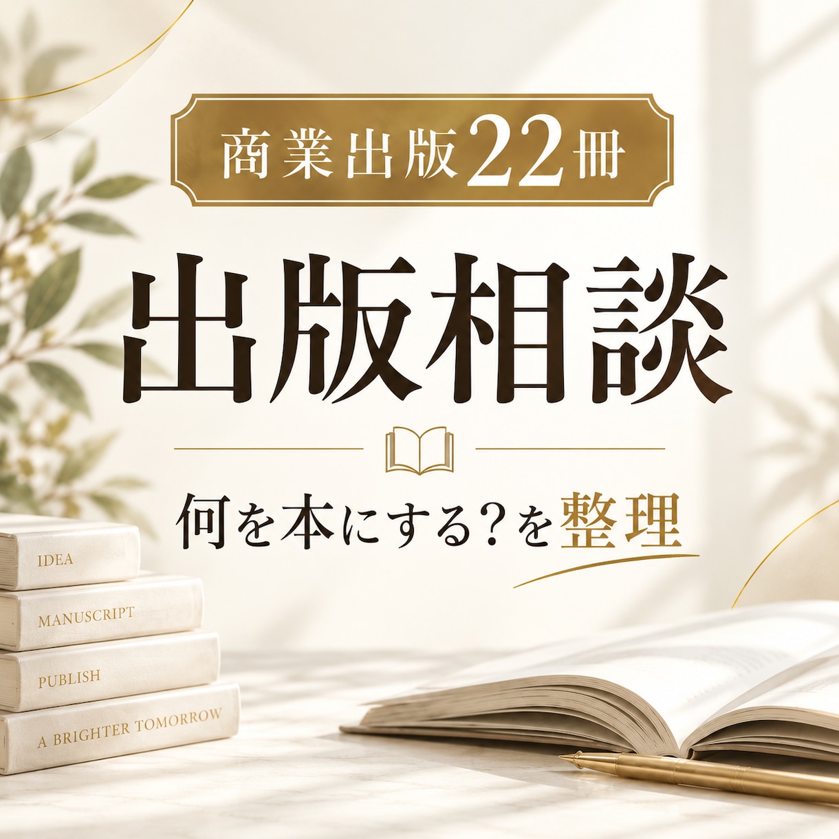 商業出版22冊の著者が出版相談に答えます 商業出版・自費出版・Kindleなどの悩みを整理します イメージ1