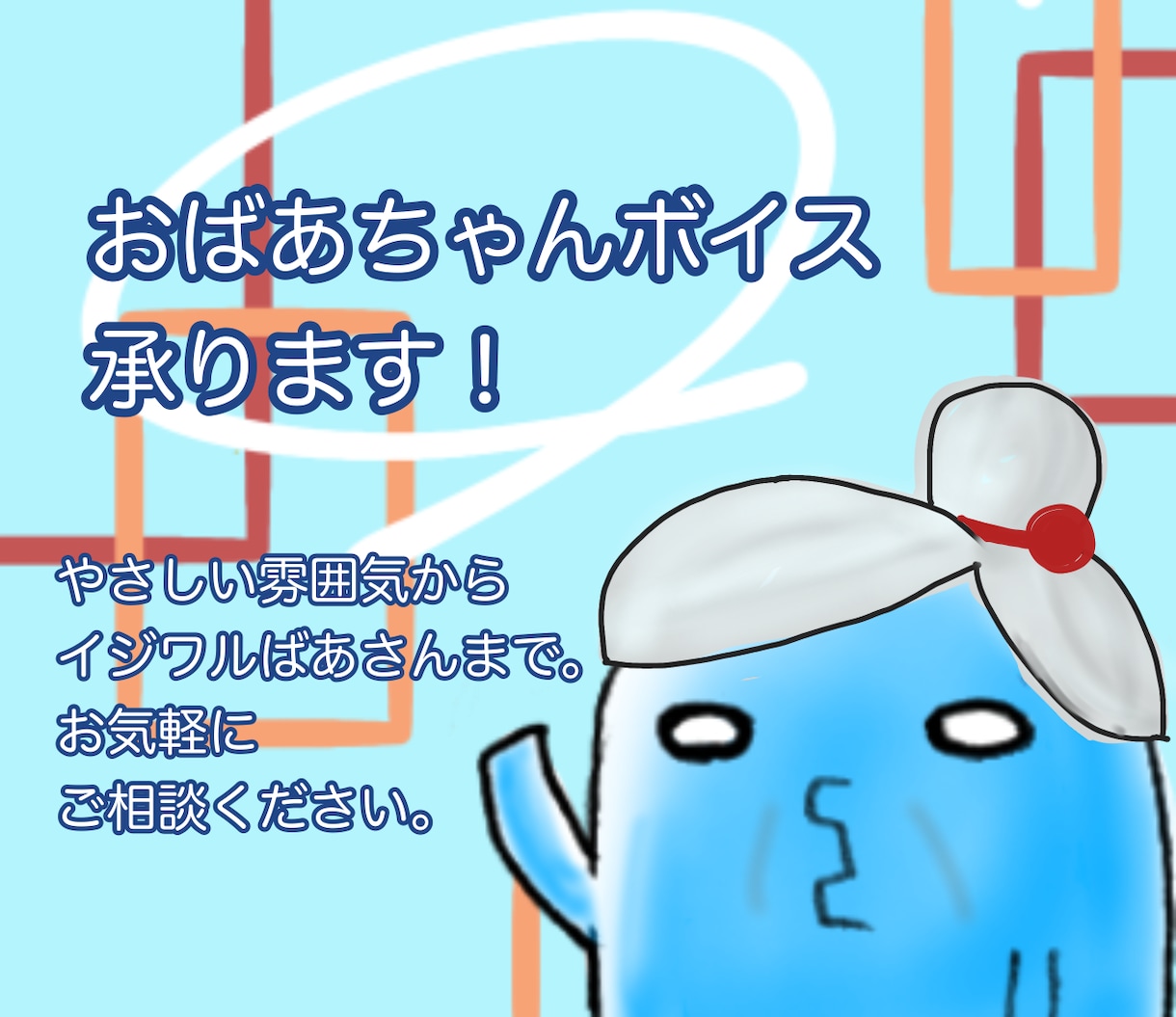 おばあちゃん(イジワル〜やさしいまで)承ります 必要としているタイプの高齢女性の声を提供いたします。 イメージ1