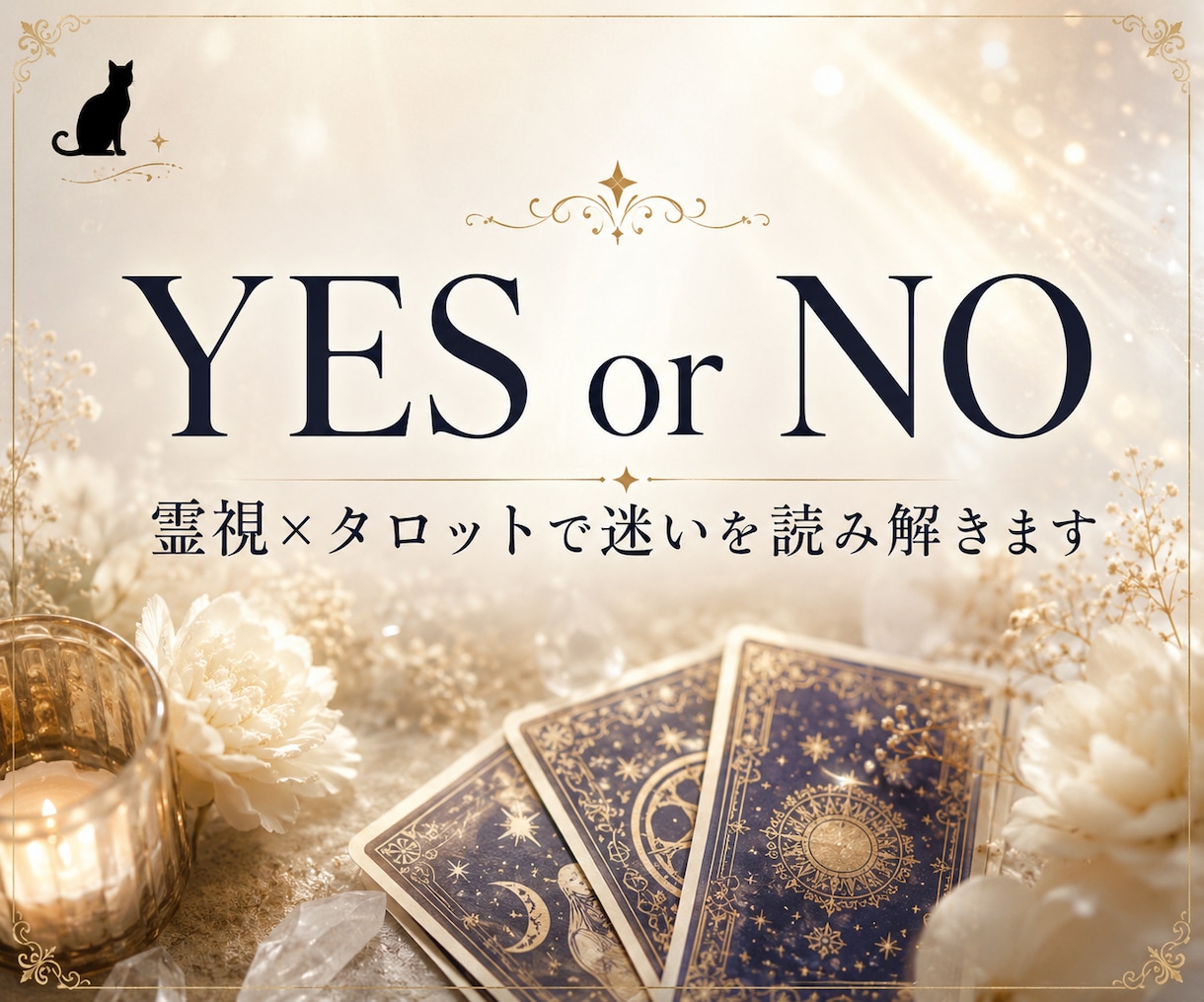 YES・NO／二者択一｜ワンコインで一問霊視します YES・NOで終わらない｜理由と今日の一歩まで。約500字 イメージ1