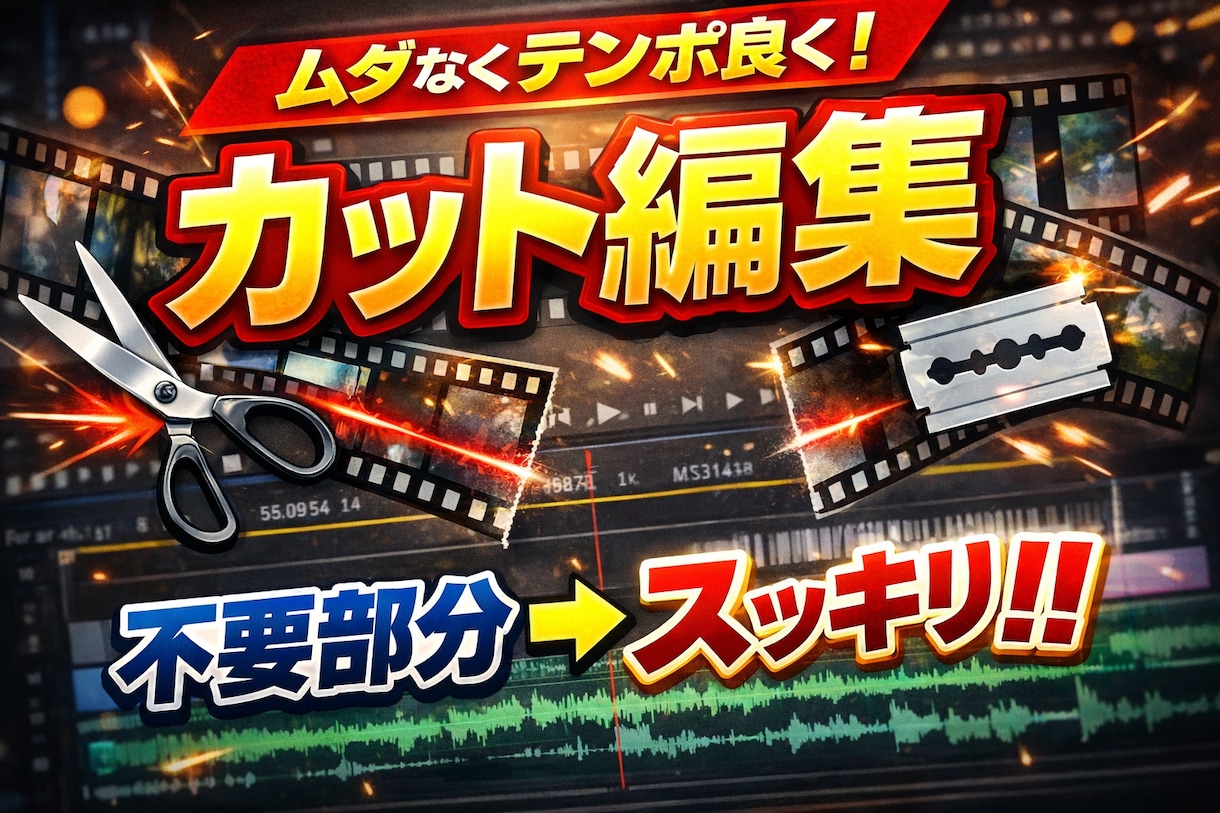 見やすいカット編集いたします わかりやすく、ストレスのないテンポを意識したカットをします！ イメージ1