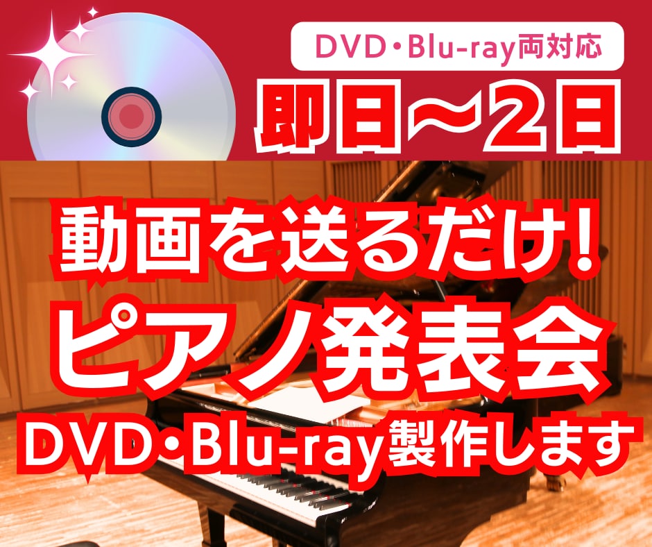 発表会やセミナー動画をDVD・ブルーレイに焼きます 安価なのに、スピーディーかつ高品質にお届け！即日発送も可能！ イメージ1