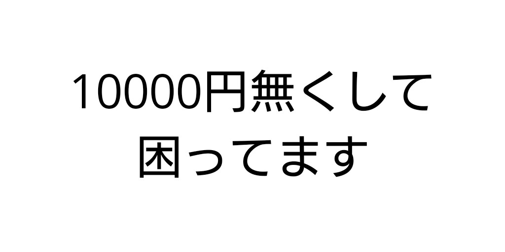 10000円見つかりました お小遣い稼ぎします 僕ができる範囲の事何でもします。 イメージ1
