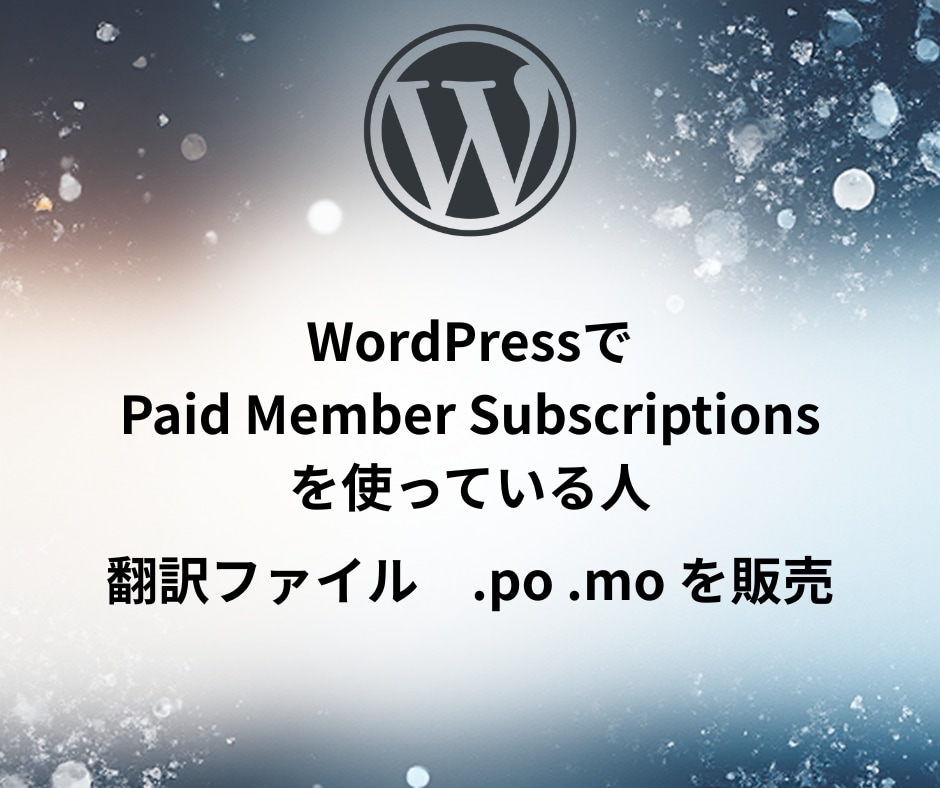 PMS 日本語翻訳ファイル（非公式）poとmoます Paid Member Subscriptions日本語翻訳 イメージ1