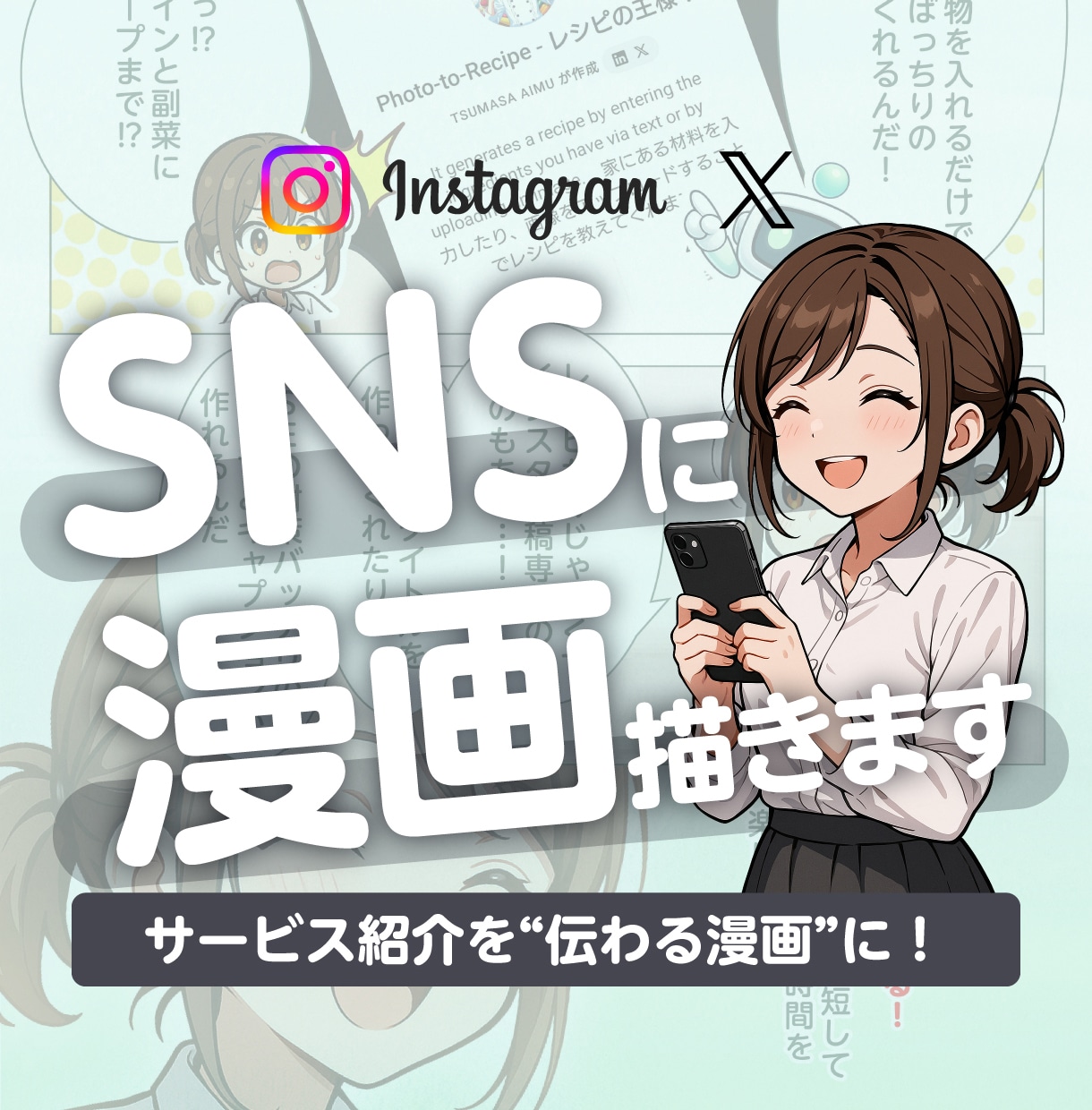 サービスを“伝わる漫画”に！SNS用漫画制作します サービス紹介・ストーリーマンガで伝わる投稿 イメージ1