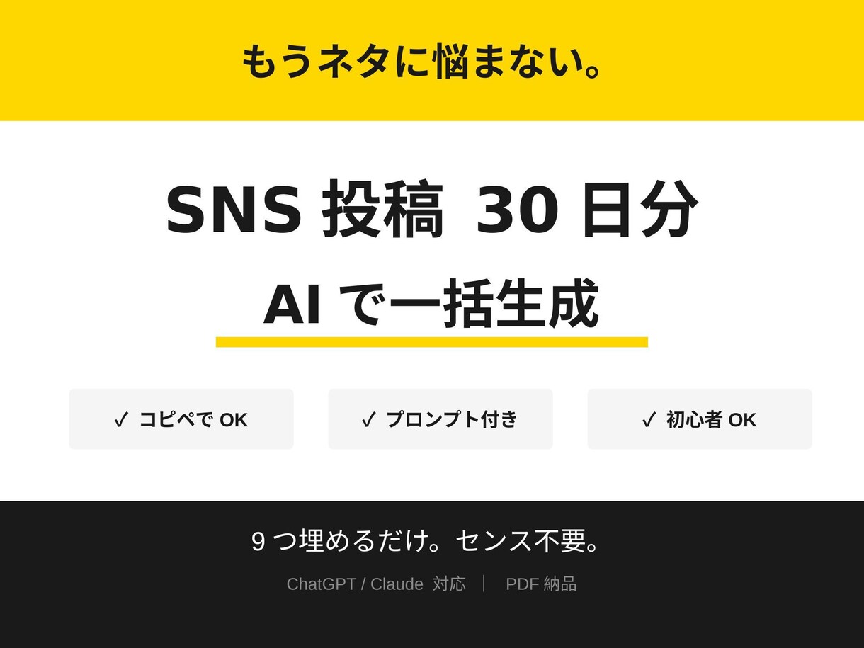 AIでSNS投稿30日分を一括生成します 初心者でもセンス不要。もうネタ切れが消えるAIプロンプト イメージ1