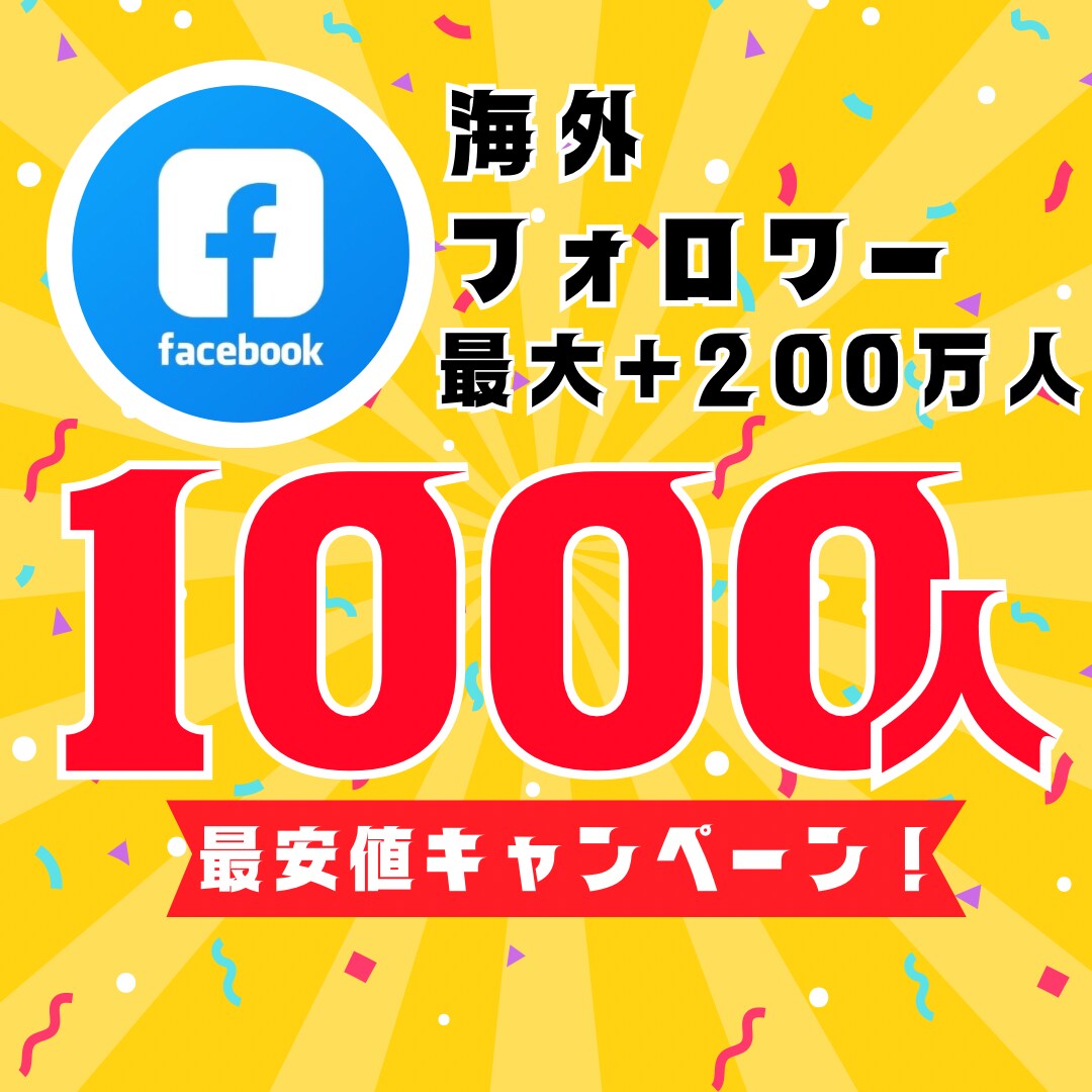 Facebook海外フォロワー1000人増やします 【30日間保証】最安値！最大+200万人増加可能 イメージ1