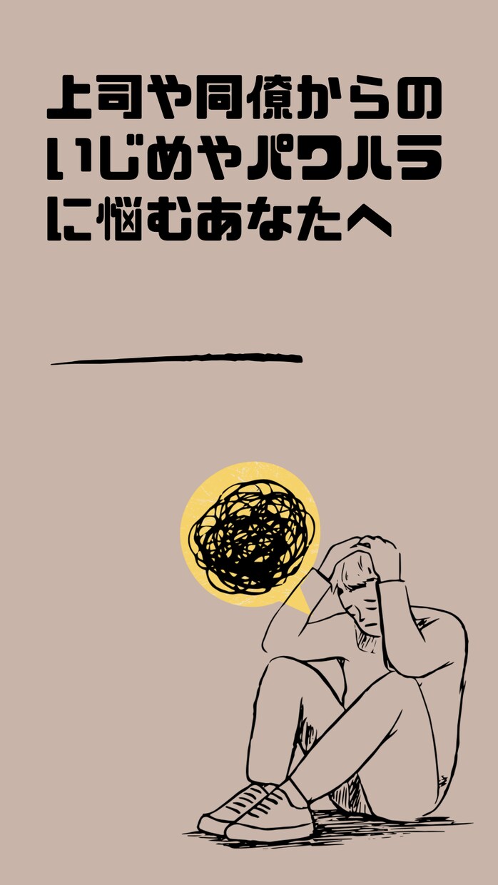 職場でのパワハラ、いじめのお悩み相談に付き添います 「なぜ、私だけこんな目に合わないといけないの？」 イメージ6
