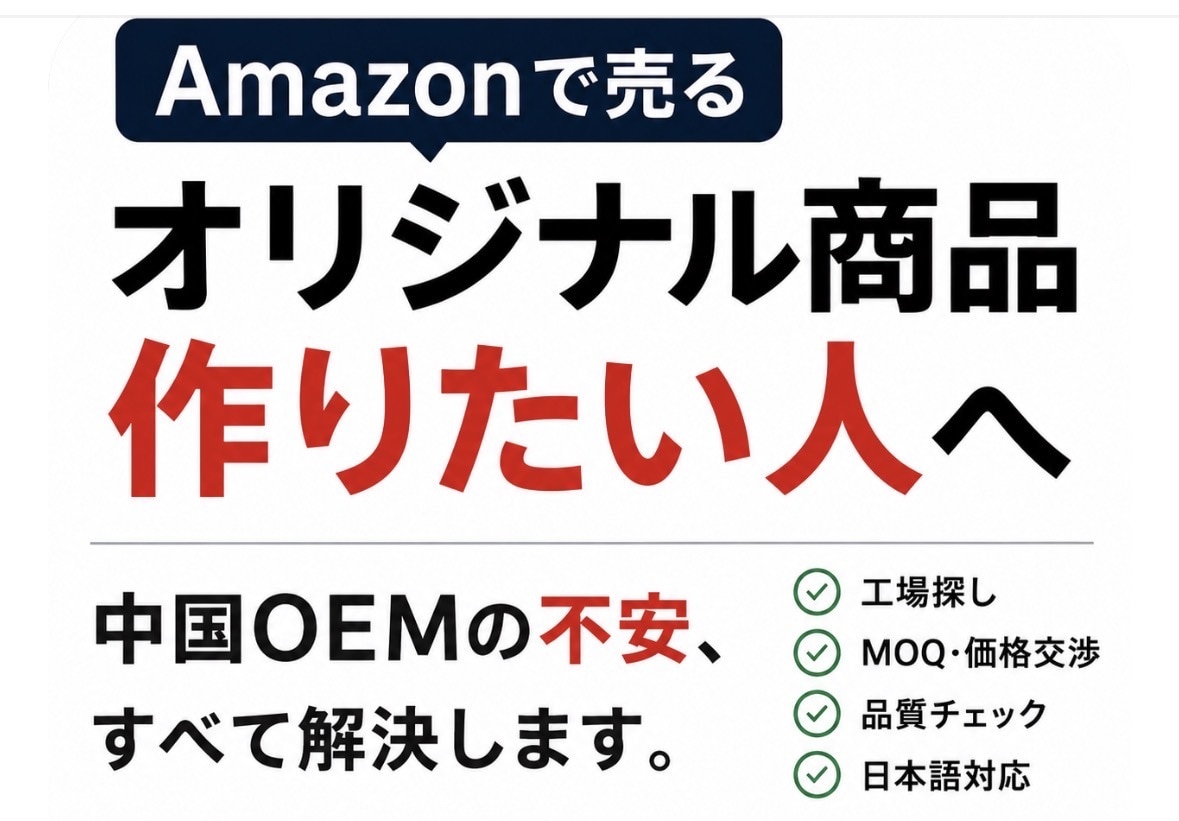 日本語でOKの中国OEM代行｜優良工場を探します 初心者歓迎！商品開発に信頼できる中国工場探しをお手伝いします イメージ1