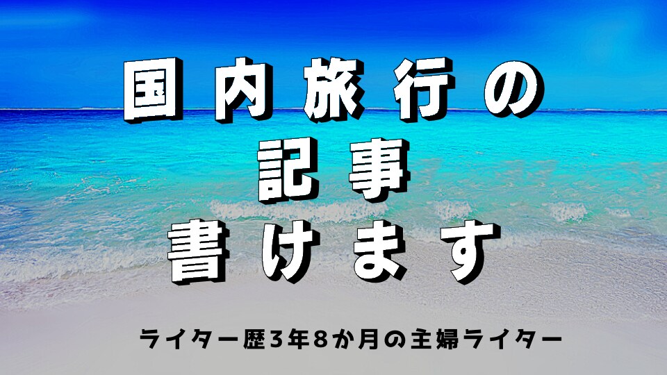 遊びに行きたくなる旅行ジャンルの記事書けます ライター歴3年8か月の主婦ライターが提案 イメージ1