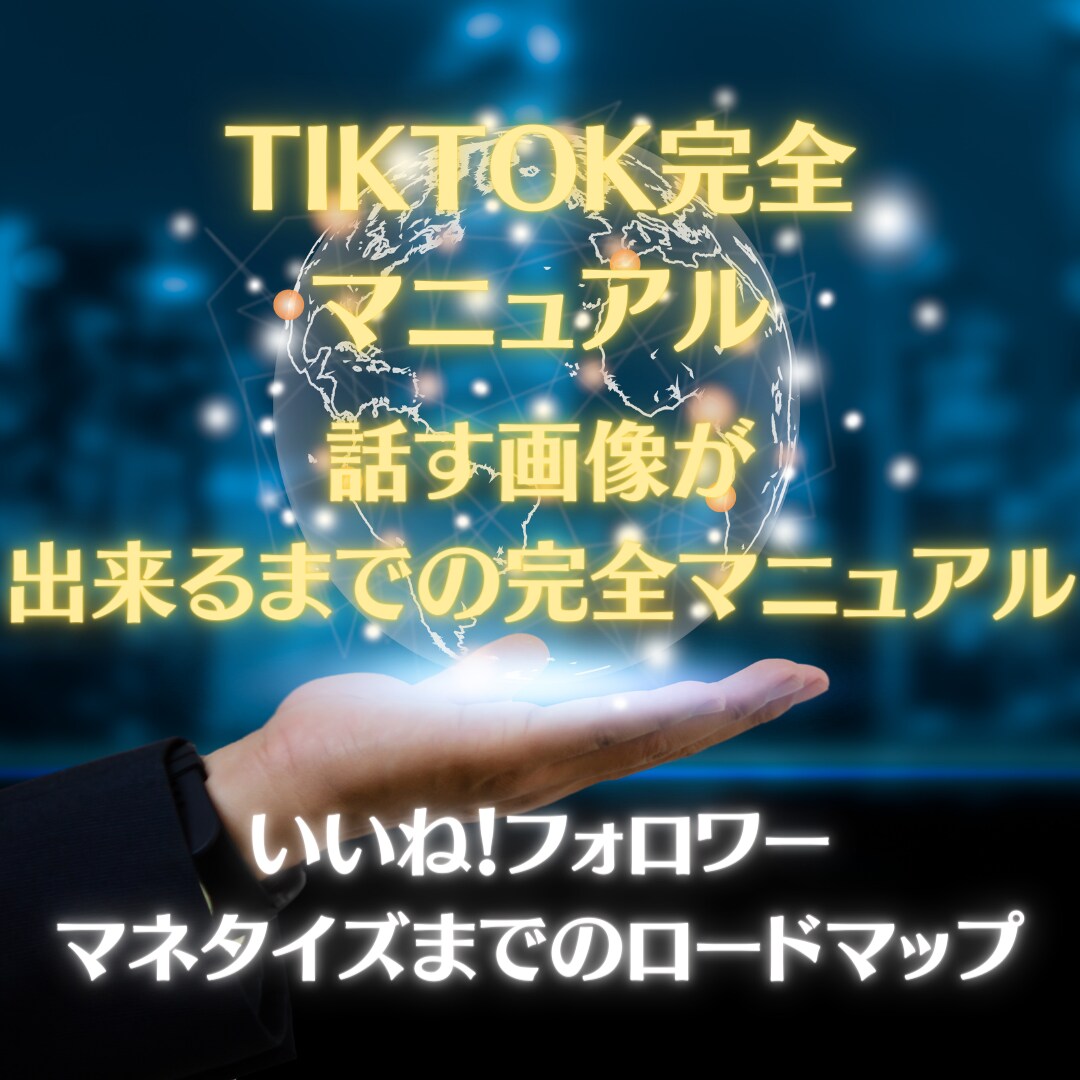 誰も教えない！㊙️最終！完全マニュアル教えます TikTokティックトック超初心者でも大丈夫完全版！ イメージ7