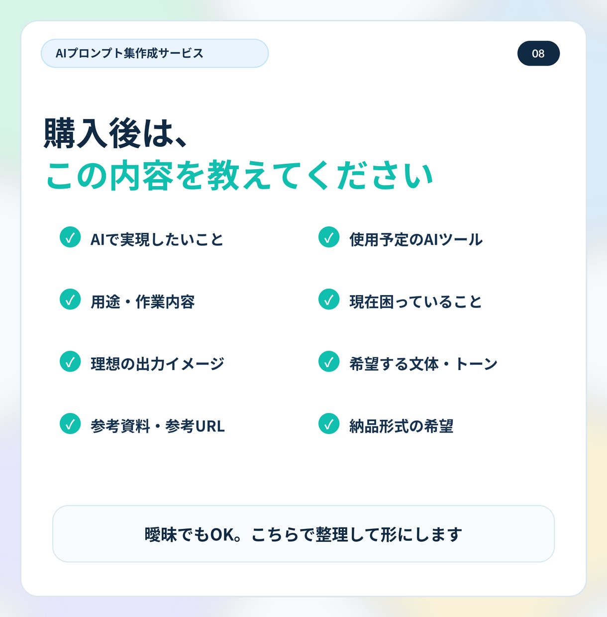 あなた専用のAIプロンプト集【10種】を作成します 法人向け開発・AI活用講師としての実務経験を総動員します！ イメージ8