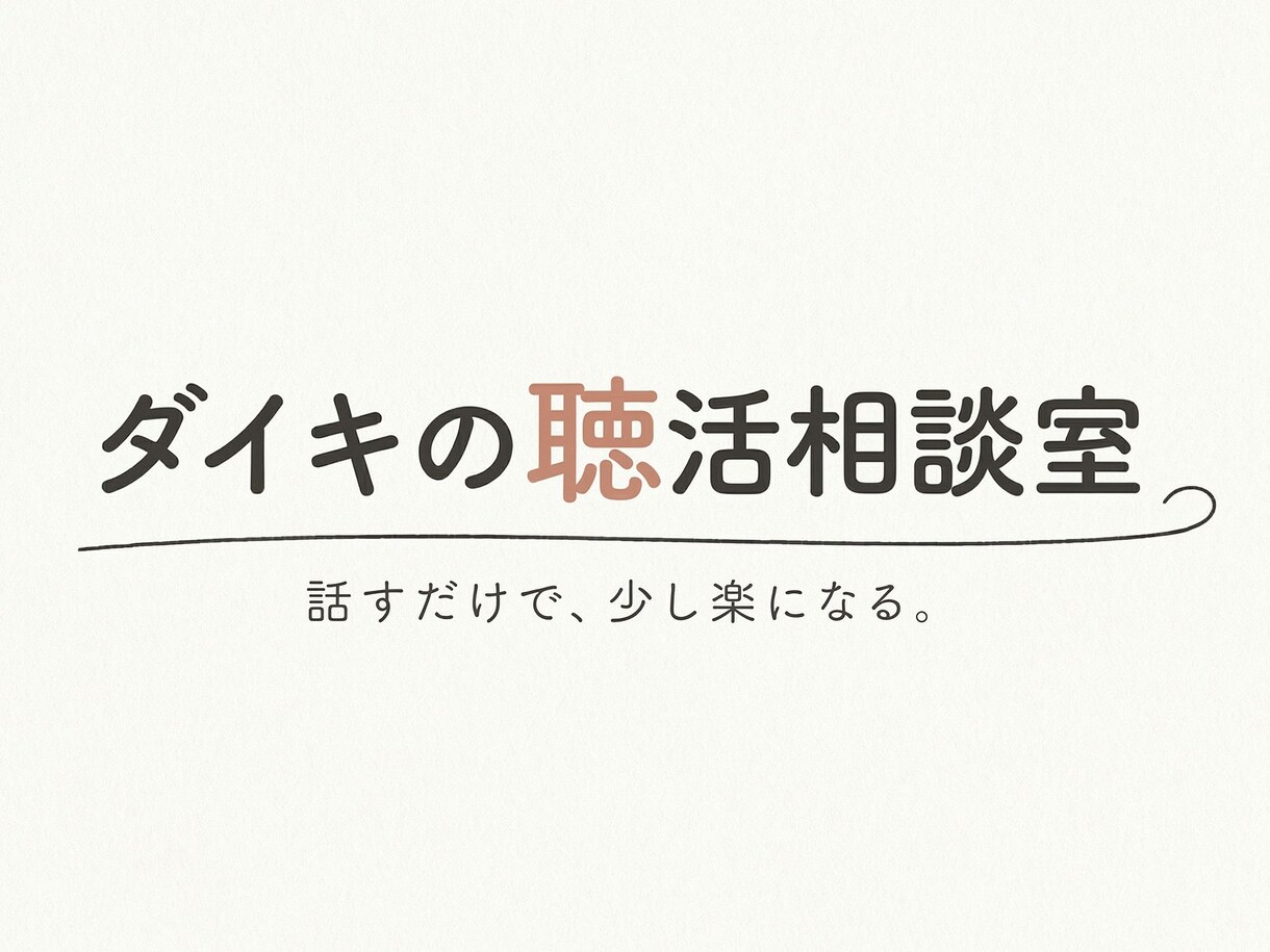 婚活で疲れたあなたの話を聴きます 正しい婚活より、今のしんどさを話してください イメージ1