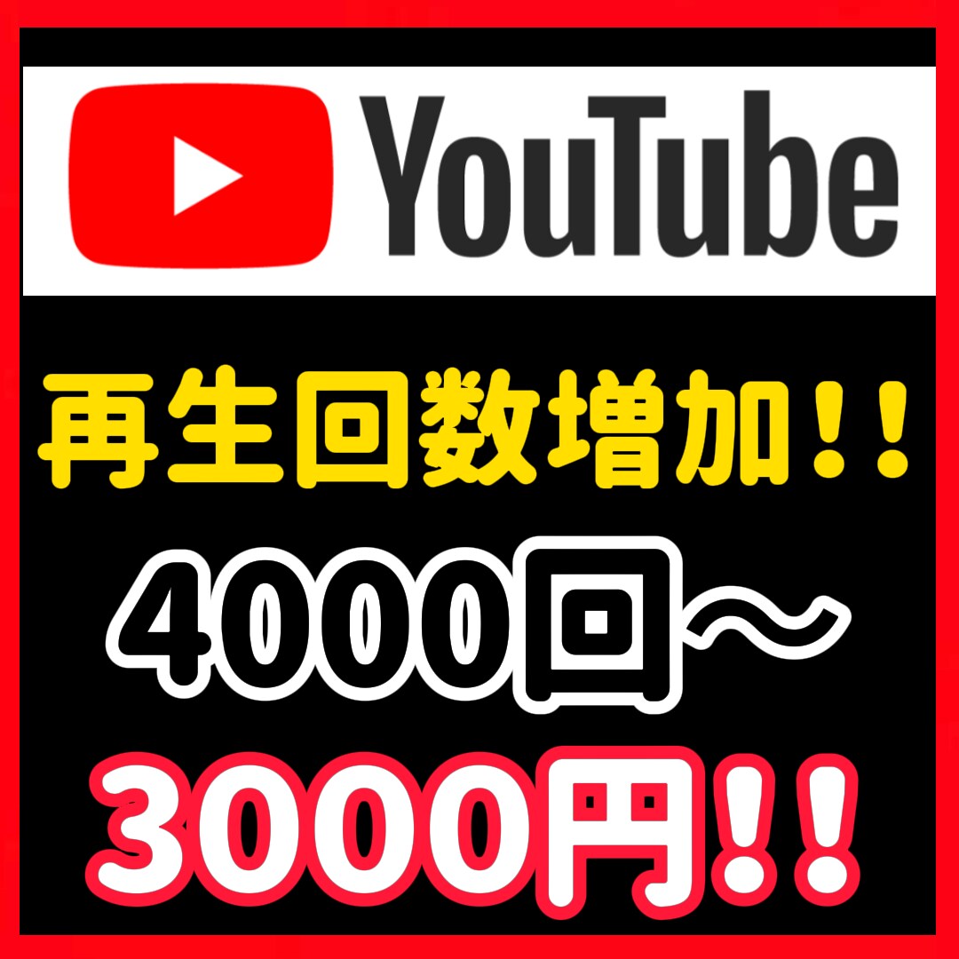 YouTubeの再生回数4000回増やします 見栄えを良くしたい方におすすめ！ イメージ10