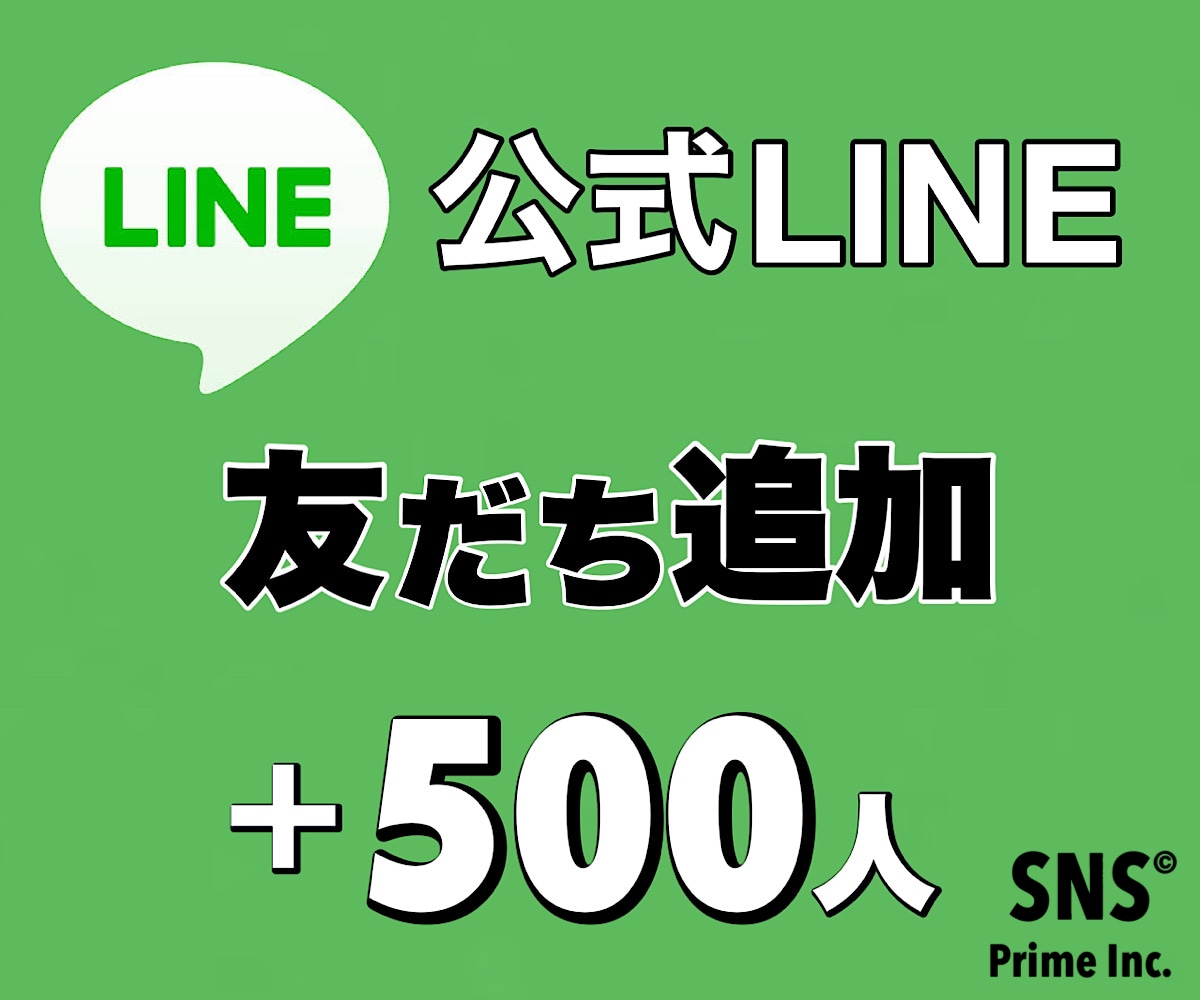 LINE公式の友だち「500人」増やします 【保証付き】早期納品｜減少なし