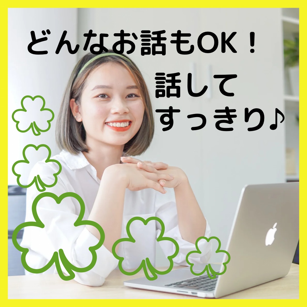 本音を言って大丈夫♪寄り添うようにお聞きします うまく話せなくて大丈夫、ゆっくりお聞きします イメージ1