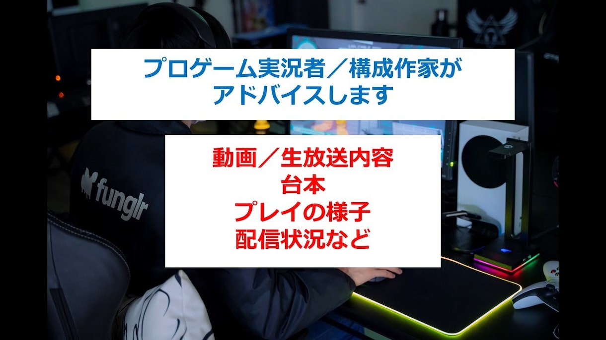 構成作家がゲーム実況のアドバイスをします プロゲーム実況者が，企画，ゲームタイトル，配信状況をサポート イメージ1