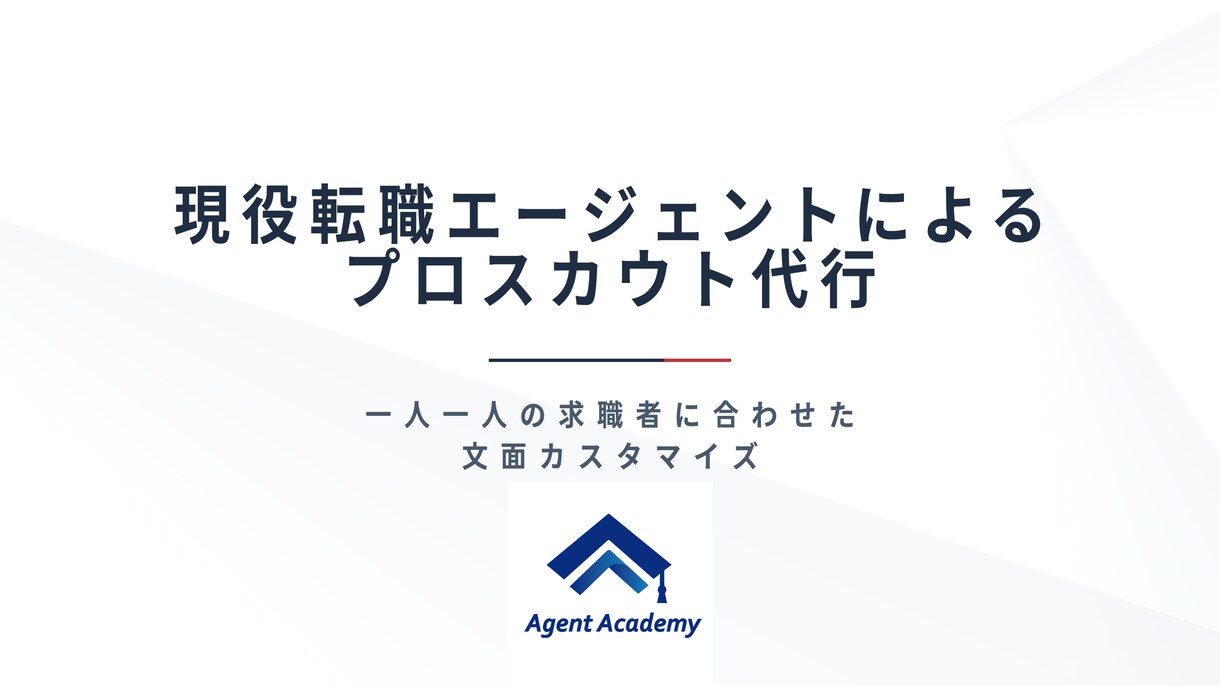お試し｜現役転職エージェントがスカウト代行します 一人ひとりの求職者に合わせた文面作成を行い、高い返信率を実現 イメージ1