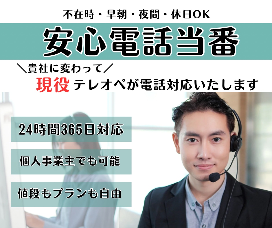 わたしが電話当番を貴社の代わりにいたします 現役テレオペが貴社の代わりに電話対応、受電をいたします イメージ1