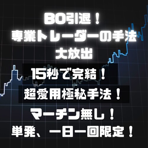 15秒で完結！専業トレーダーの超愛用手法を教えます 一日一回限定のポジション！忙しい人でもそのポイントだけで、、 イメージ1