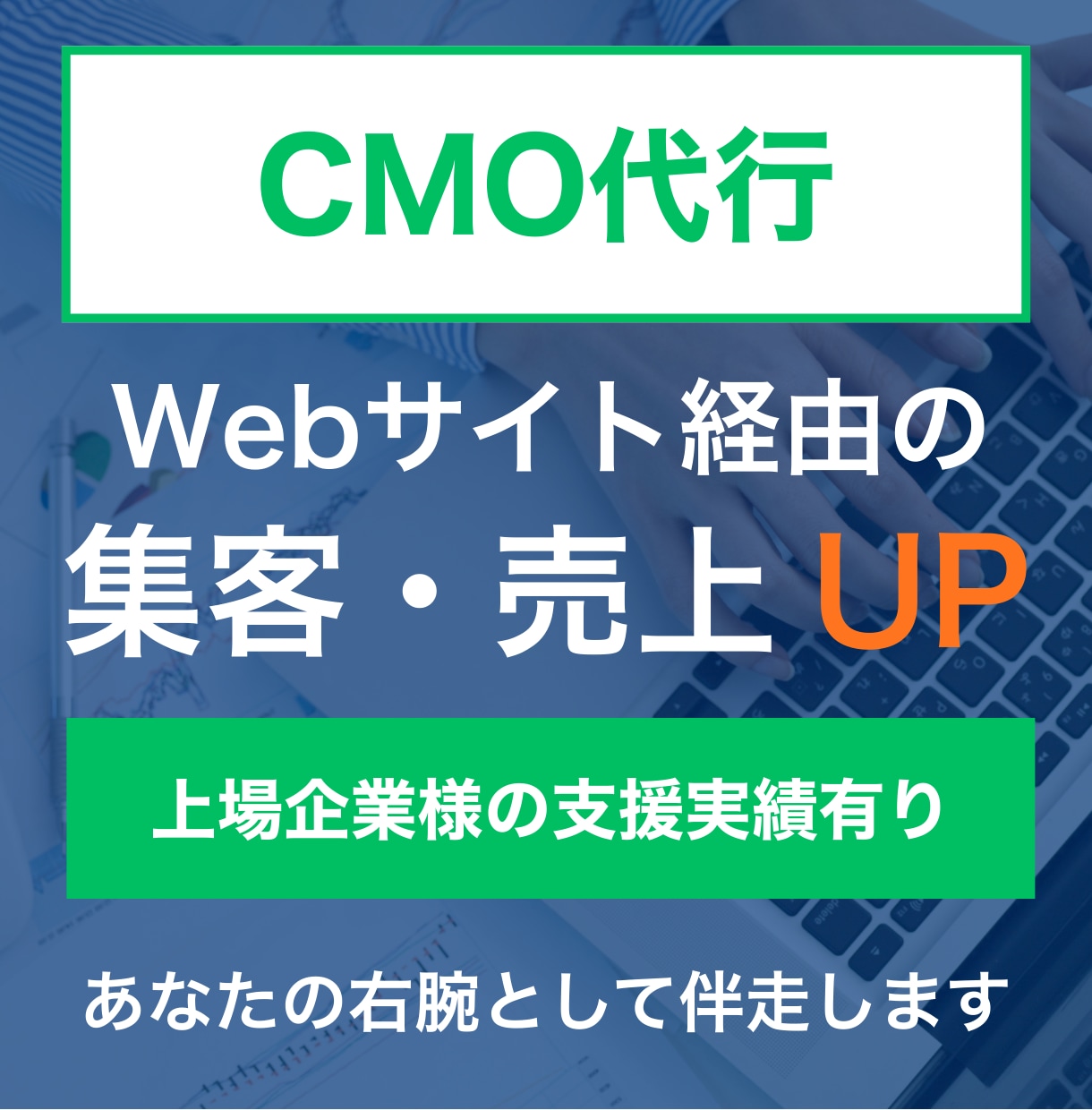 CMO代行／売上につながるマーケ戦略を伴走します 戦略だけで終わらせない。実行・改善まで担う「社外CMO」 イメージ1