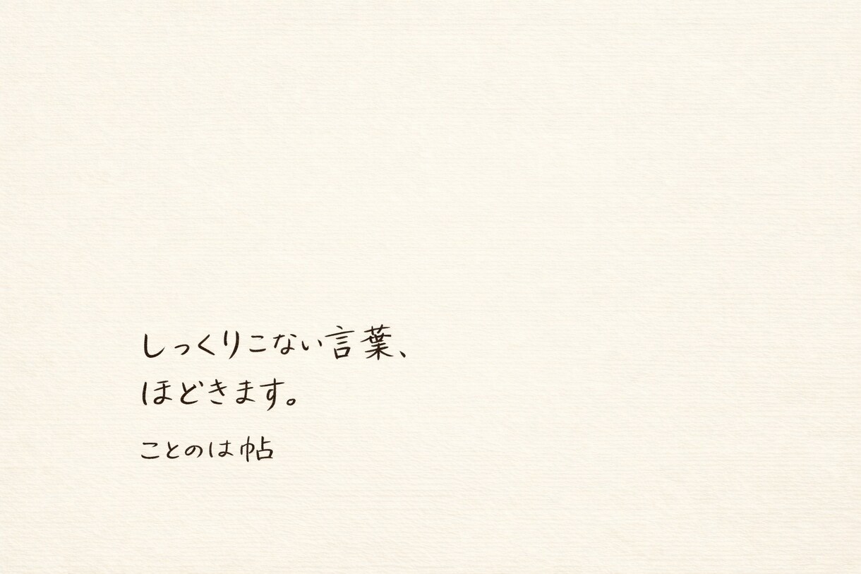 しっくりこない文章、やさしく整えます しっくりこない文章を、読みやすく整えるお手伝いです。 イメージ1