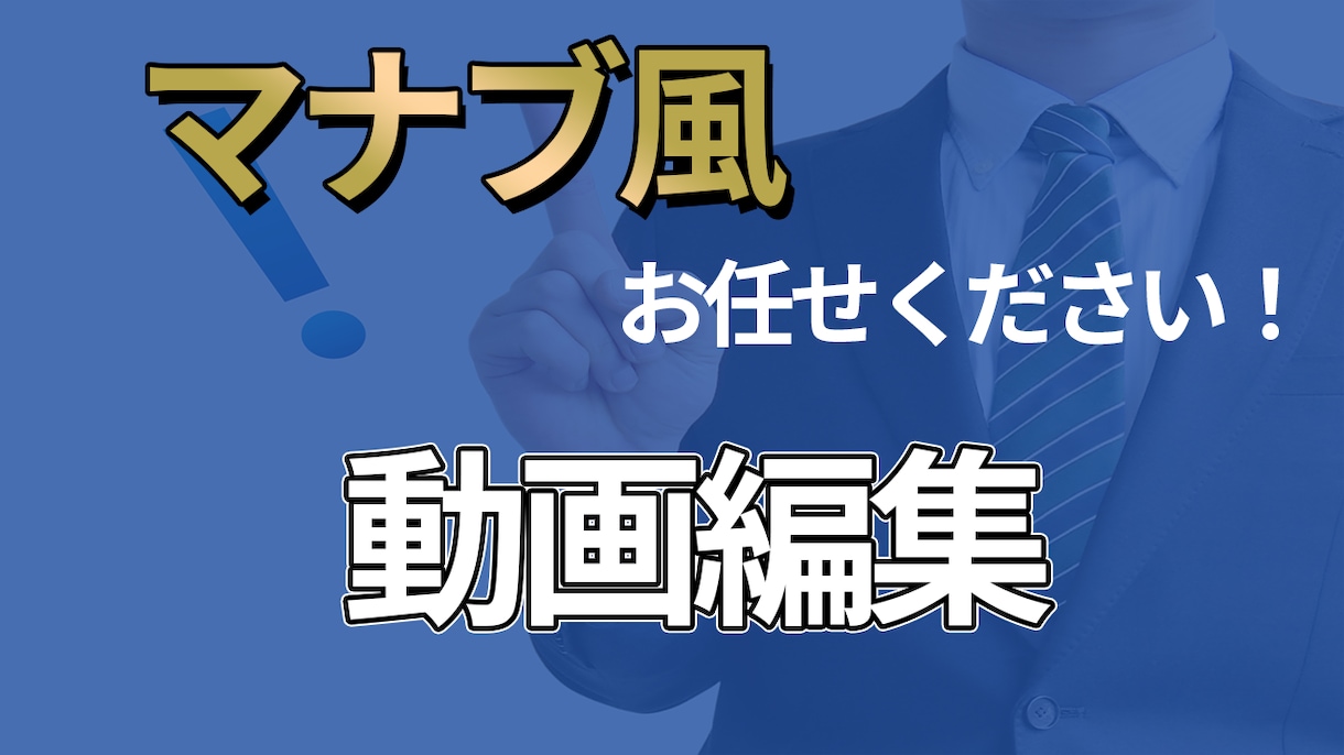 マナブさん風 ビジネス系動画編集できます マナブさん風動画編集なら私におまかせ! イメージ1