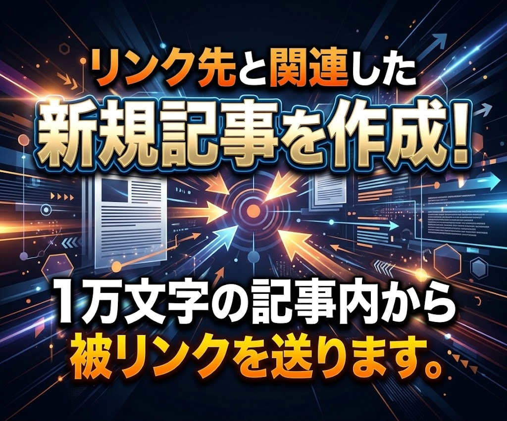 貴方だけのオーダーメイド被リンクでSEO対策します 安全にサイトを強化！１万文字の被リンクでWEB集客に貢献 イメージ2