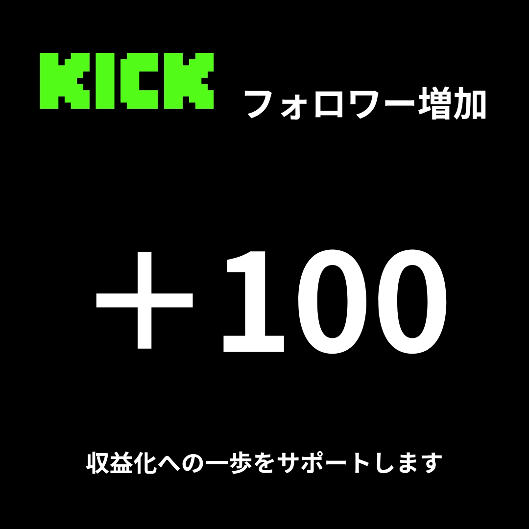 KICKのフォロワー100人増やします 収益化に一歩前進。注目度向上。 イメージ1