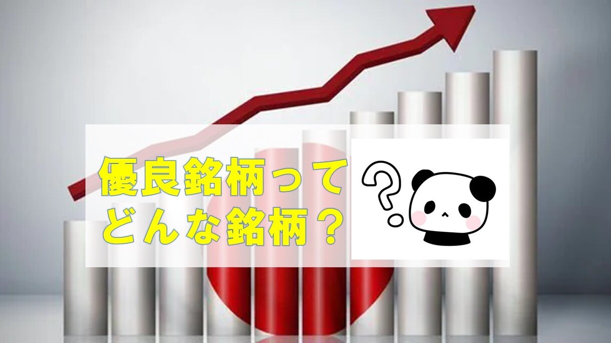 株式投資初心者でお困りの銘柄選定術を公開します 株式投資でどのように銘柄を選べばいいか分からない方は必見です イメージ2