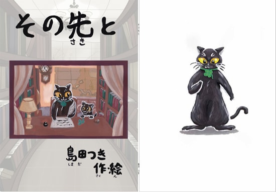 猫の絵本「その先と」書籍＆デジタル版お渡しします ”失ったことのある”すべての大人たちに贈る、子猫の旅物語 イメージ2