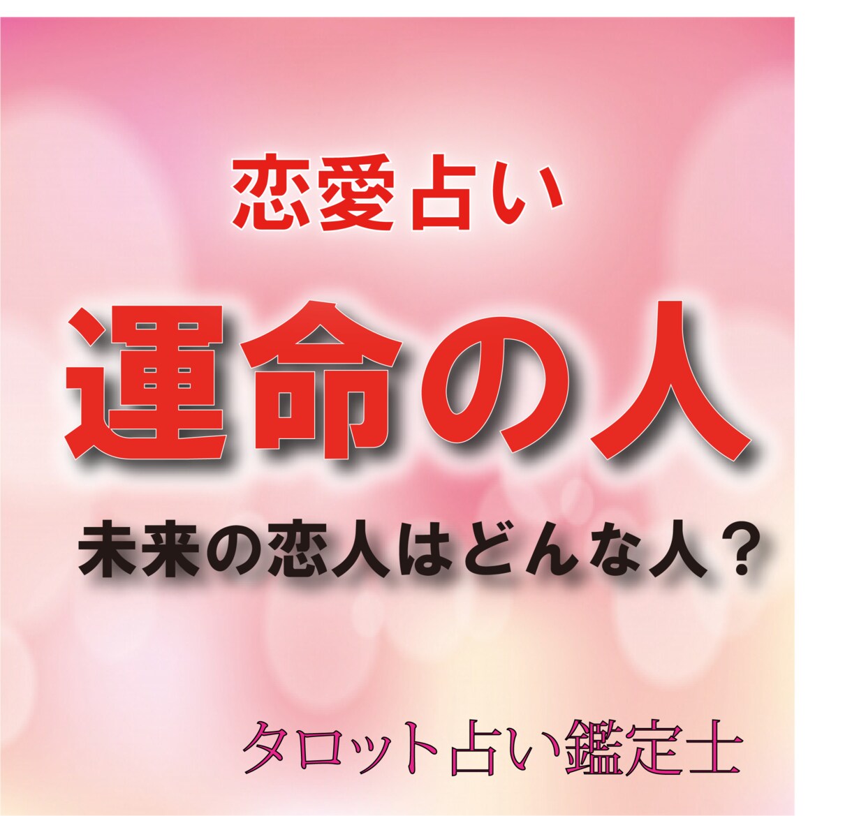 あなたの「運命の人」を占います タロット占いにて鑑定いたします。 イメージ1