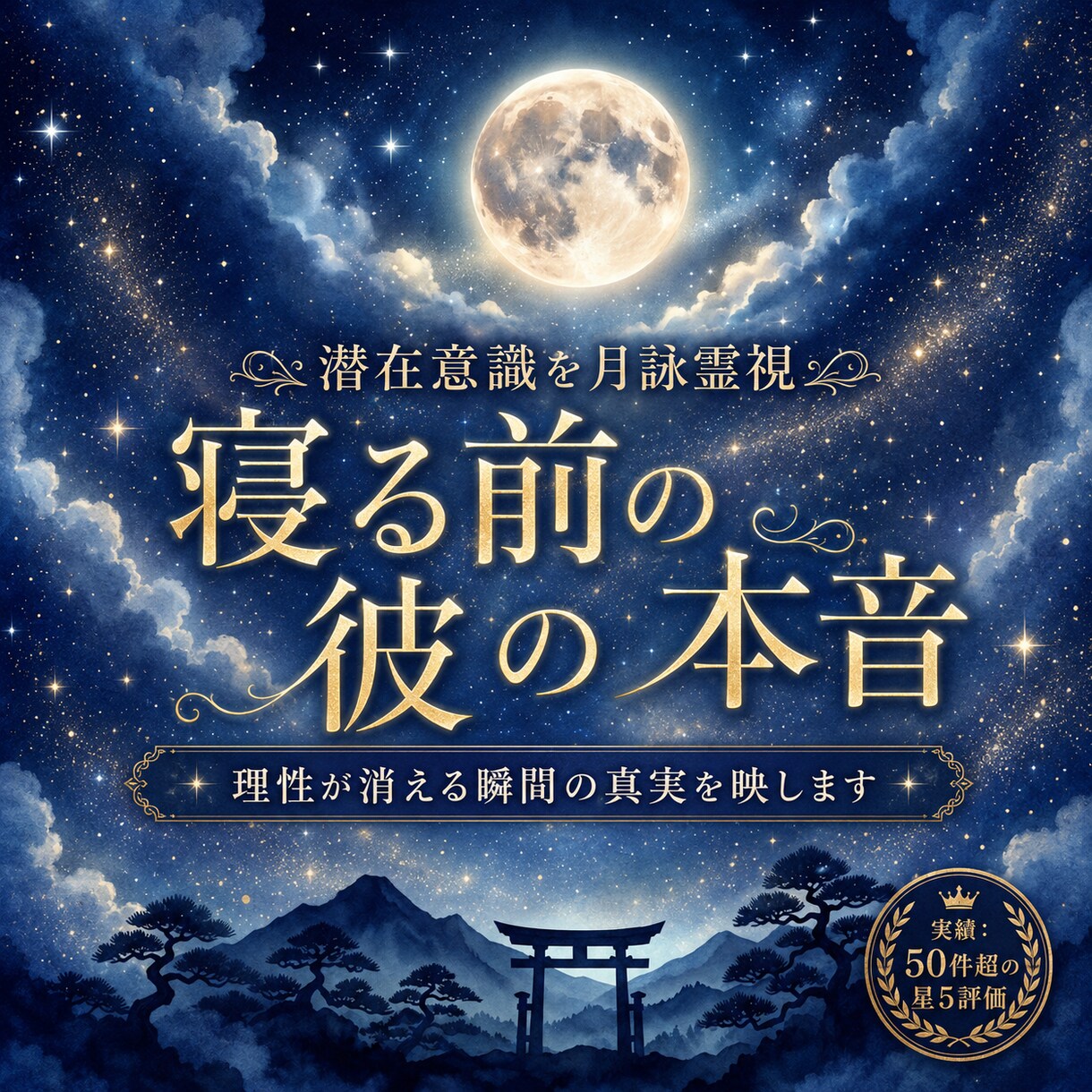 月詠霊視|寝る前の彼が想う あなたへの本音を視ます 深い眠りに落ちる寸前、理性が消えた時のあの人の真実を届けます イメージ1