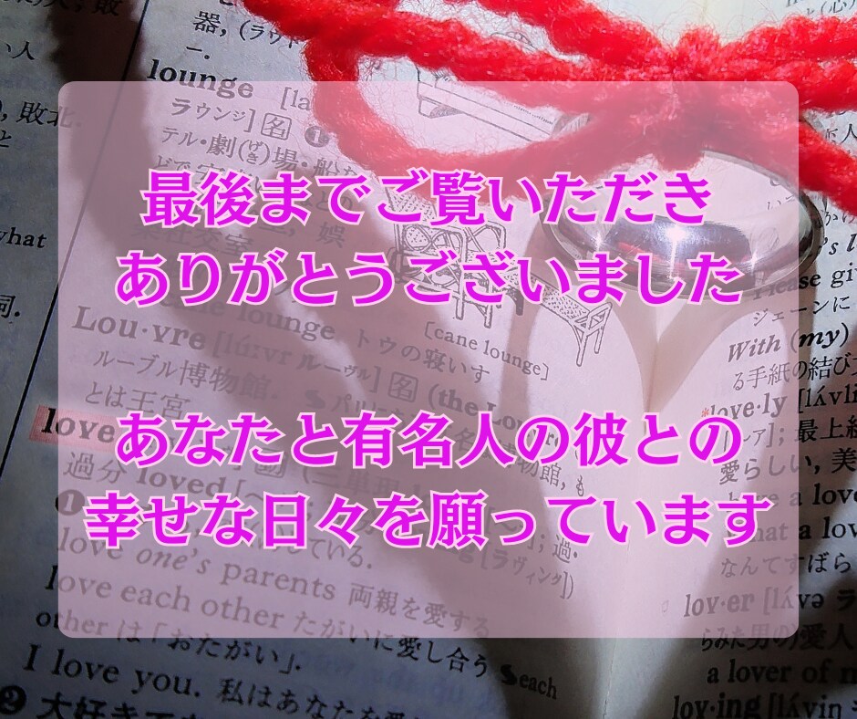 恋愛講座14日間❤あなたの魅力を最大限引き出します 芸能人の彼を一瞬で魅了する秘訣教えます！ イメージ10