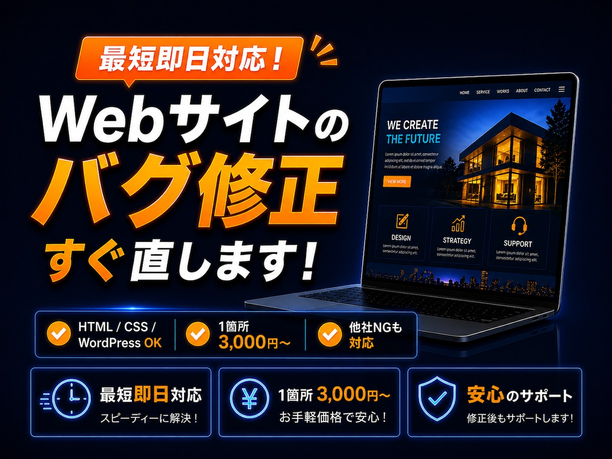 バグや表示崩れも解決！Webサイトを修正します 最短即日対応！HTML/CSS・WordPress何でもOK イメージ1