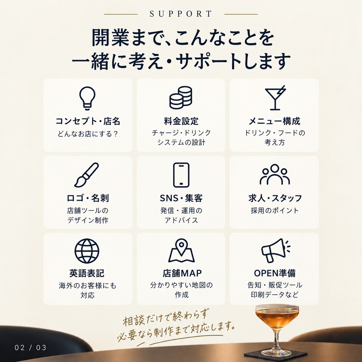 初めてのBAR開業を右腕として一緒に進めます 相談だけで終わらない。料金設計から販促物制作まで実務支援 イメージ2