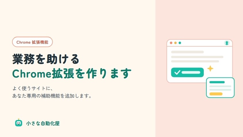 業務を助ける Chrome 拡張機能を作ります あと一歩の使いづらさを解消します イメージ1