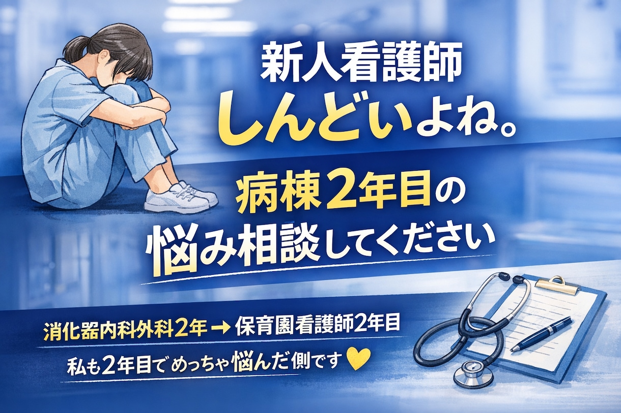 看護師1〜2年目の悩み相談のります 夜勤・人間関係・技術・辞めたい不安に現役看護師が寄り添います イメージ1