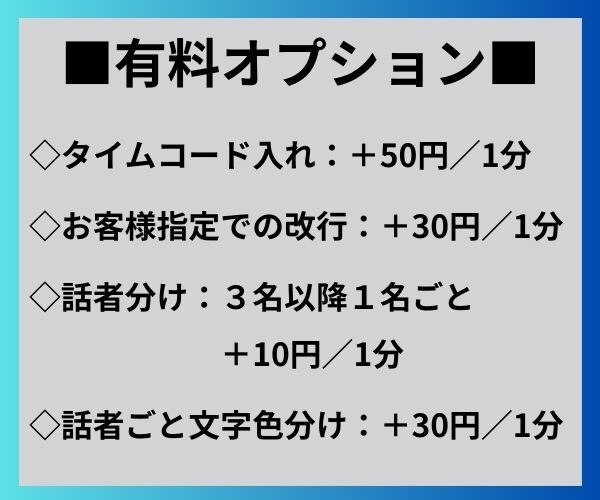 ３時間で納品！動画・音声文字起こしいたします 先着10名1分50円！元学校講師が「爆速」「丁寧」に納品！ イメージ7