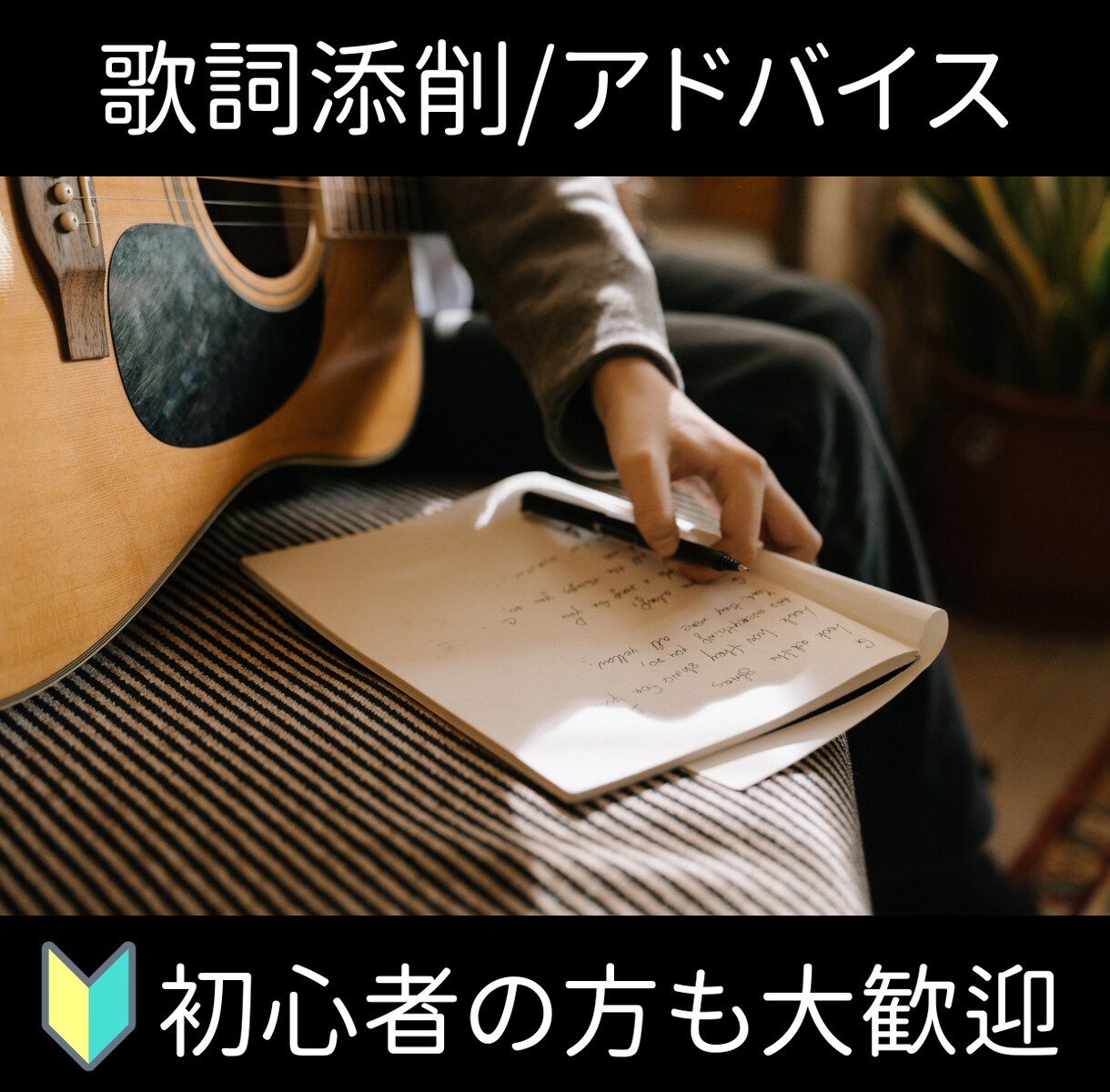 歌詞添削/作詞アドバイスいたします 心揺さぶる歌詞を一緒に作りましょう！ イメージ1