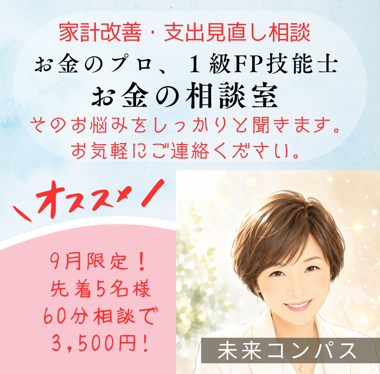家計負担を軽く。ムリなく家計改善をサポートします 9月限定！初回相談60分3,500円！（先着5名様） イメージ1