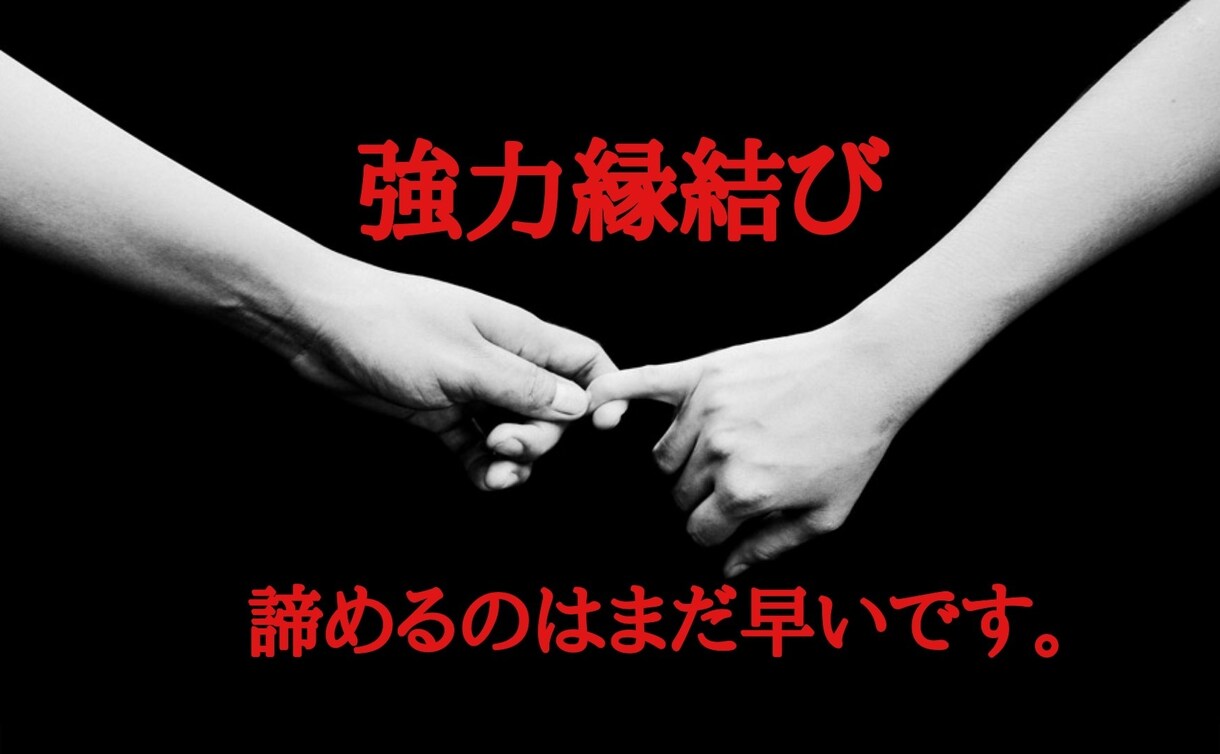 強力7日間、縁結び、復縁、片想い、恋愛成就させます 鑑定歴13年2600人以上、諦めないでもう一度だけ私に イメージ1