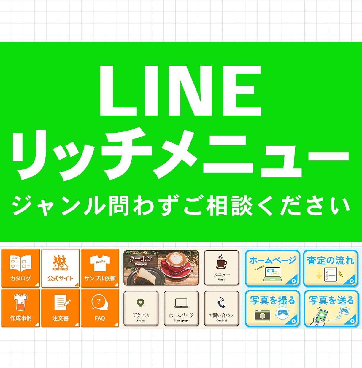 集客につながるLINEリッチメニューを制作します 業種・サービスに合わせて、見やすく伝わるデザインに仕上げます イメージ1