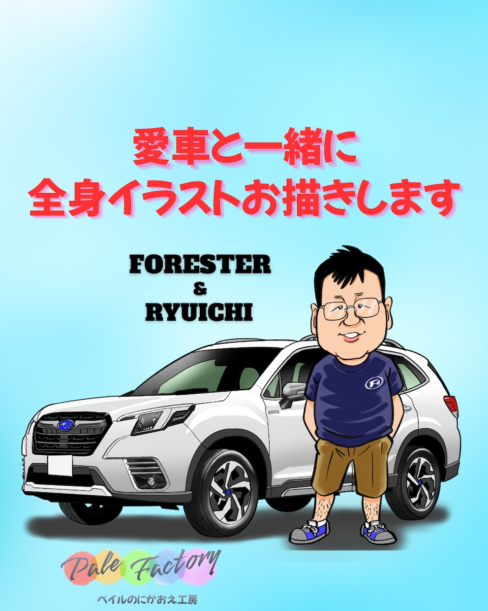 車やバイクとあなたの全身似顔絵描きます 愛車とあなたのツーショットを絵にして飾りましょう! イメージ1