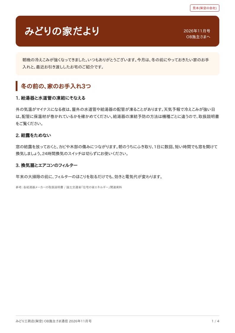 工務店のOB施主向けニュースレターを作ります 1か月分9,500円。質問5つと写真3枚でA4・4ページ イメージ2