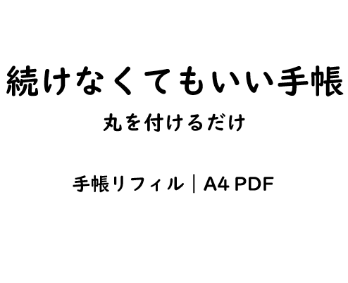 手帳が続かない人のためのリフィルを販売します 気力がない日でも使える 続けなくていい手帳 イメージ1