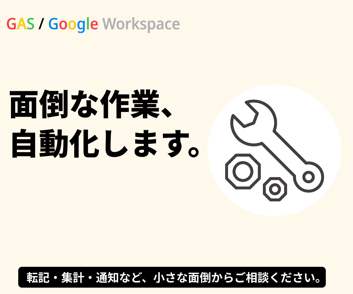 GASで面倒な定型作業を自動化します 転記・集計・通知など、小さな面倒からご相談ください イメージ1