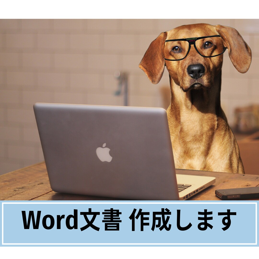 修正無制限★Word文書★文字起こし等、作成します 企業・PTA・クラブ・町内会等の【文書作成】請け負います！ イメージ2