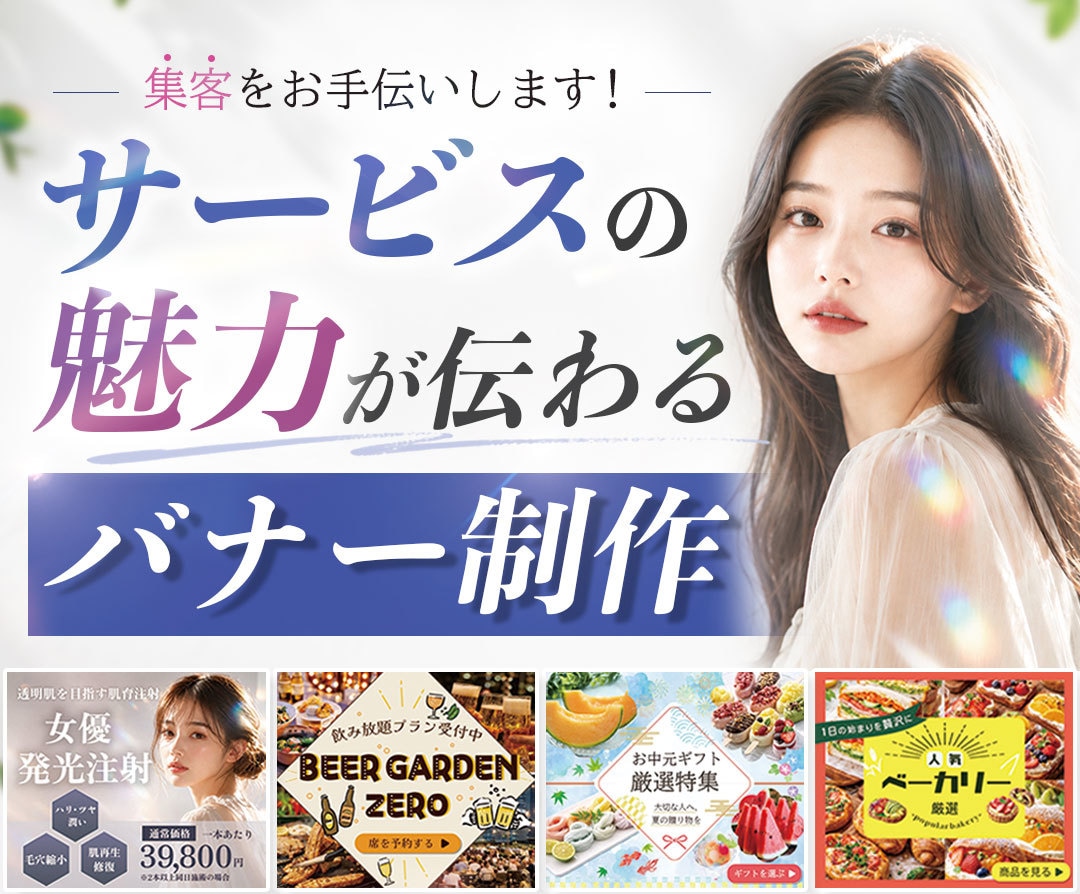 サービスの魅力が伝わるバナー画像を制作します バナー制作を中心に、Web画像全般も対応可能です イメージ1