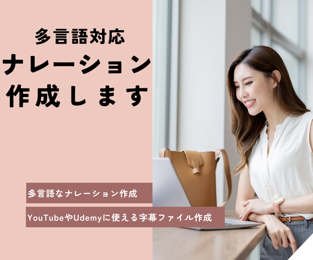 プロ仕様の高品質ナレーション音声と字幕作成作ります テキストから音声と字幕を作成～YouTube・Udemy対応 イメージ1