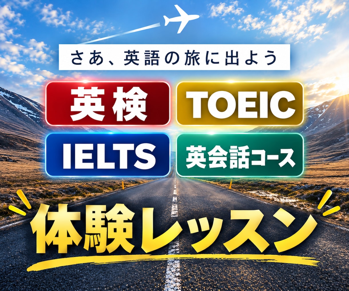 TOEIC・英検・英会話コースの体験レッスンします 目標達成に向けてのロードマップ イメージ1